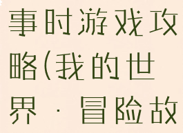 我的世界故事时游戏攻略(我的世界·冒险故事)