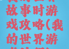 我的世界故事时游戏攻略(我的世界游戏过程)