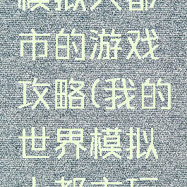 我的世界模拟大都市的游戏攻略(我的世界模拟大都市玩法)