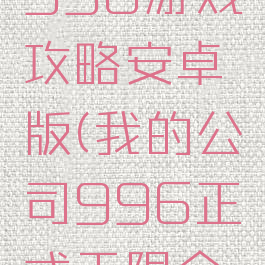 我的公司996游戏攻略安卓版(我的公司996正式无限金币版)