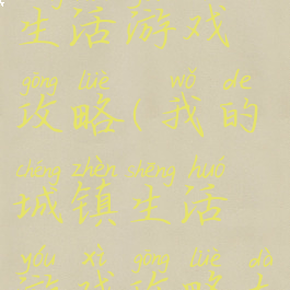 我的城镇生活游戏攻略(我的城镇生活游戏攻略大全)