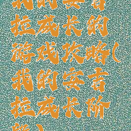 我的安吉拉成长的游戏攻略(我的安吉拉成长阶段)