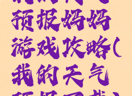 我的天气预报妈妈游戏攻略(我的天气预报下载)