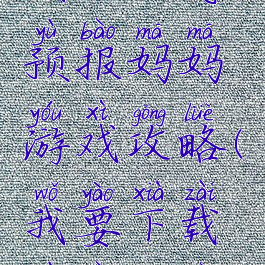 我的天气预报妈妈游戏攻略(我要下载预报天气)