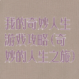 我的奇妙人生游戏攻略(奇妙的人生之旅)