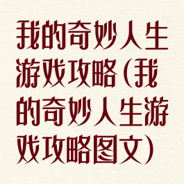 我的奇妙人生游戏攻略(我的奇妙人生游戏攻略图文)