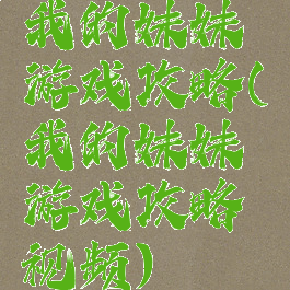 我的妹妹游戏攻略(我的妹妹游戏攻略视频)