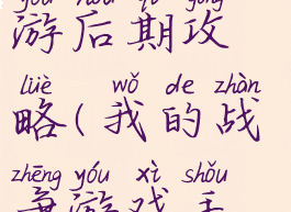 我的战争手游后期攻略(我的战争游戏手机版攻略)