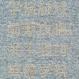 我的英雄学院游戏前期攻略(关于我的英雄学院的游戏)