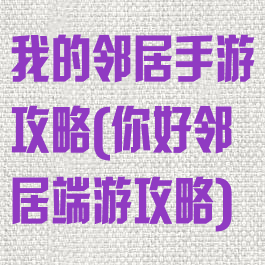 我的邻居手游攻略(你好邻居端游攻略)