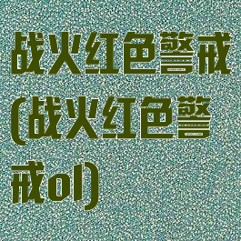 战火红色警戒(战火红色警戒ol)