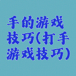 手的游戏技巧(打手游戏技巧)