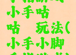 手指游戏小手咕噜咕噜玩法(小手小脚手指游戏)