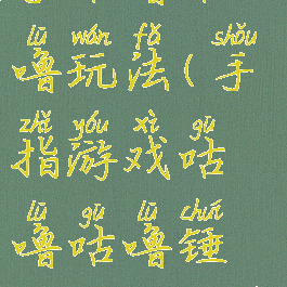 手指游戏小手咕噜咕噜玩法(手指游戏咕噜咕噜锤咕噜咕噜叉)