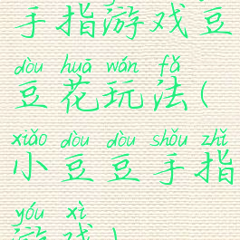 手指游戏豆豆花玩法(小豆豆手指游戏)