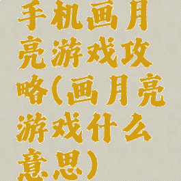 手机画月亮游戏攻略(画月亮游戏什么意思)