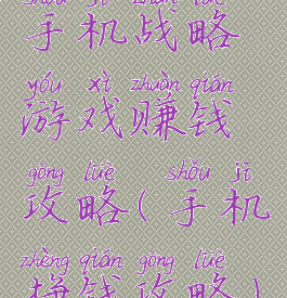 手机战略游戏赚钱攻略(手机挣钱攻略)