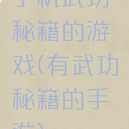 手机武功秘籍的游戏(有武功秘籍的手游)