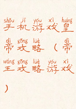 手机游戏皇帝攻略(帝王攻略游戏)
