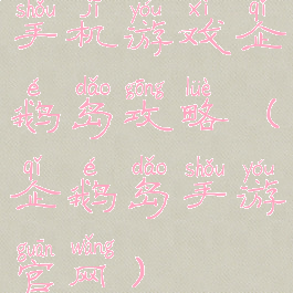 手机游戏企鹅岛攻略(企鹅岛手游官网)