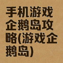 手机游戏企鹅岛攻略(游戏企鹅岛)