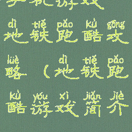 手机游戏地铁跑酷攻略(地铁跑酷游戏简介)