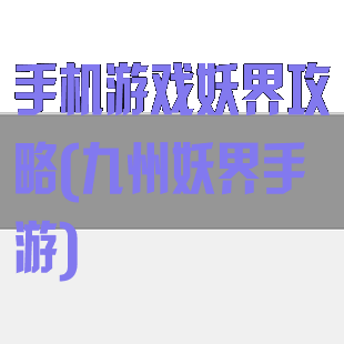 手机游戏妖界攻略(九州妖界手游)