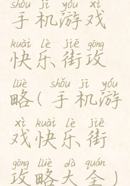 手机游戏快乐街攻略(手机游戏快乐街攻略大全)