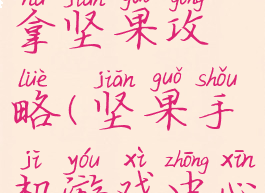 手机游戏拿坚果攻略(坚果手机游戏中心)