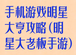 手机游戏明星大亨攻略(明星大老板手游)
