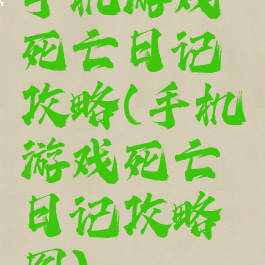 手机游戏死亡日记攻略(手机游戏死亡日记攻略图)
