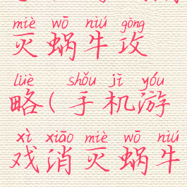 手机游戏消灭蜗牛攻略(手机游戏消灭蜗牛攻略图)
