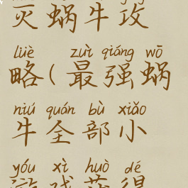 手机游戏消灭蜗牛攻略(最强蜗牛全部小游戏获得方法)