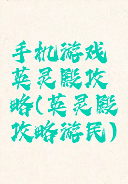 手机游戏英灵殿攻略(英灵殿攻略游民)