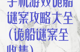 手机游戏诡船谜案攻略大全(诡船谜案全收集)