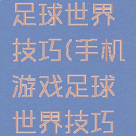 手机游戏足球世界技巧(手机游戏足球世界技巧攻略)