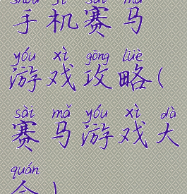 手机赛马游戏攻略(赛马游戏大全)
