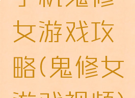 手机鬼修女游戏攻略(鬼修女游戏视频)
