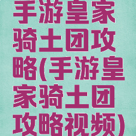 手游皇家骑土团攻略(手游皇家骑土团攻略视频)
