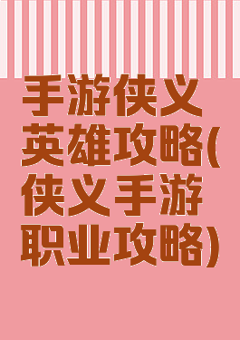 手游侠义英雄攻略(侠义手游职业攻略)