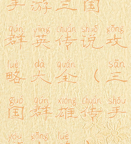手游三国群英传说攻略大全(三国群雄传手游攻略)