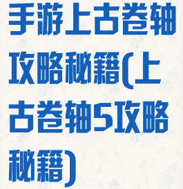手游上古卷轴攻略秘籍(上古卷轴5攻略秘籍)