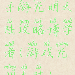 手游光明大陆攻略博学者(游戏光明大陆)