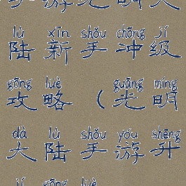手游光明大陆新手冲级攻略(光明大陆手游升级攻略)