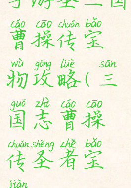 手游圣三国曹操传宝物攻略(三国志曹操传圣者宝剑)