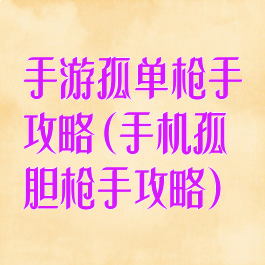 手游孤单枪手攻略(手机孤胆枪手攻略)