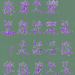 手游大话西游男人装备炼化攻略(大话西游手游男人衣服炼化)