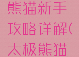 手游太极熊猫新手攻略详解(太极熊猫攻略最新)