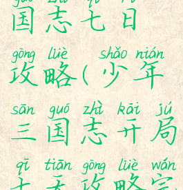 手游少年三国志七日攻略(少年三国志开局七天攻略完美攻略)