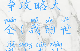 手游我的世界生存战争攻略大全(我的世界生存战争百度手机助手)
